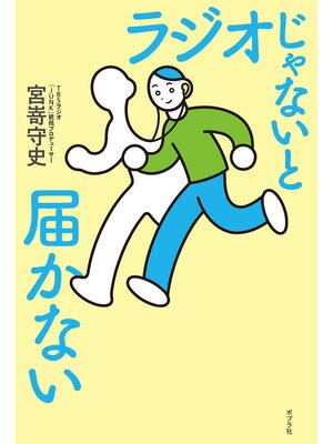 cover image of ラジオじゃないと届かない